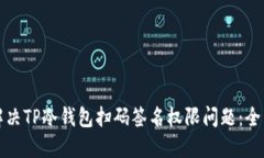 如何解决TP冷钱包扫码签名