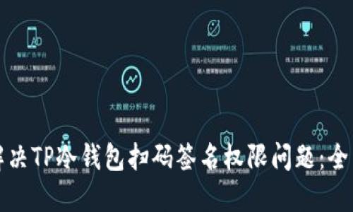 如何解决TP冷钱包扫码签名权限问题：全面指南