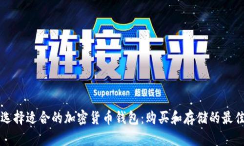 如何选择适合的加密货币钱包：购买和存储的最佳指南
