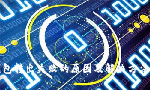 TP钱包转出失败的原因及解决方法解析