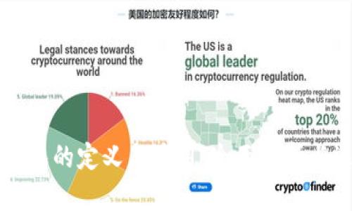 区块链钱包的定义与应用:全面解析与选择指南