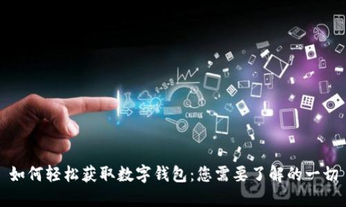如何轻松获取数字钱包:您需要了解的一切