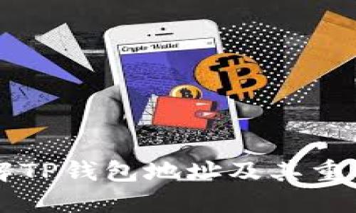 了解TP钱包地址及其重要性