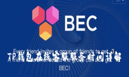 TP钱包在线客服服务时间详解