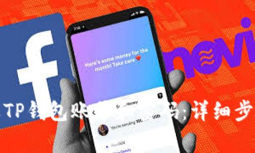 如何安全销毁TP钱包账号和密码：详细步骤与注意事项