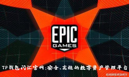 TP钱包闪汇官网：安全、高效的数字资产管理平台