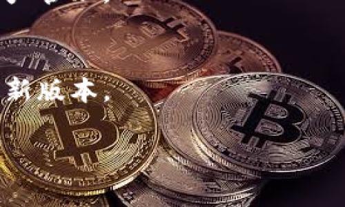 baiotiTP钱包下载官网iOS版：安全高效的数字资产管理工具/baioti
TP钱包, 数字资产, 钱包下载, iOS应用/guanjianci

## 内容主体大纲

### 1. 引言
   - 介绍TP钱包的背景和重要性
   - 数字资产管理在当今社会的角色

### 2. 什么是TP钱包
   - TP钱包的功能和特色
   - TP钱包的开发团队和技术支持

### 3. TP钱包在iOS平台的优势
   - iOS平台的安全性
   - 用户体验的

### 4. 如何下载TP钱包
   - iOS设备的系统要求
   - 下载步骤详解
   - 注意事项

### 5. TP钱包的主要功能
   - 支持的数字货币种类
   - 转账与收款流程
   - DApp的使用与导航
   - 资产管理与查看

### 6. TP钱包的安全性分析
   - 数据加密和用户隐私保护
   - 常见安全问题与防范措施

### 7. 常见问题解答
   - 7个相关问题的逐一解答

## 1. 引言

在当前的数字经济时代，区块链和数字资产管理已成为一种趋势。TP钱包作为在这一领域内备受关注的一款数字资产管理工具，为用户提供了安全、高效的解决方案。本文将详细介绍TP钱包在iOS平台上的下载方式及其核心功能，让用户更加便捷地管理个人数字资产。

## 2. 什么是TP钱包

TP钱包是一个多功能的数字资产钱包，支持多种区块链网络及其上的数字货币。它不仅提供了安全的存储解决方案，还具备在线交易、资产管理等多种实用工具。TP钱包由专业团队开发，关注用户体验和安全性。

## 3. TP钱包在iOS平台的优势

iOS作为封闭的操作系统，其安全性普遍受到用户欢迎。TP钱包在iOS平台上，充分运用了该系统的优势，确保用户的数据和资产安全。此外，TP钱包为了更好地适配iOS界面，进行了用户体验的特别设计，让操作更加流畅。

## 4. 如何下载TP钱包

为了下载TP钱包，用户需确保自己的iOS设备符合最低系统要求（如iOS 11及以上版本）。接下来，通过App Store搜索“TP钱包”，点击下载按钮；下载完成后，按照提示进行安装即可。在下载过程中，用户还需关注网络连接，确保下载顺利无误。

## 5. TP钱包的主要功能

TP钱包内置多种功能，用户可以通过其进行数字资产的转账与收款，支持多种主流数字货币。此外，用户还可以通过TP钱包链接各种DApp，实现更多的功能，提升数字资产的使用体验。

## 6. TP钱包的安全性分析

TP钱包在安全性方面采取了多重保护措施，包括数据加密、双重身份验证等方式，确保用户的资产安全。而对于用户常见的钓鱼攻击、木马攻击等问题，TP钱包都提供相应的防范建议，让用户在使用过程中，能更加安心。

## 7. 常见问题解答

问题1：TP钱包支持哪些数字货币？
TP钱包支持多种数字货币，包括比特币、以太坊、以及各类智能合约代币。用户可以在钱包内查看支持的具体币种，并添加自己所需的数字资产。

问题2：如何确保TP钱包的安全？
用户可以通过设置复杂的密码、启用双重认证等方式保障TP钱包的安全。此外，不与他人分享自己的私钥或助记词也是非常重要的，防止不法分子窃取资产。

问题3：TP钱包的手续费是如何计算的？
TP钱包的转账手续费通常依据网络状况而变化，用户在进行交易时可以看到预计手续费的说明。务必选择适合自己的手续费率，以保障快速完成交易。

问题4：TP钱包支持哪些语言？
为了满足国际用户的需求，TP钱包支持多种语言，包括中文、英文等。用户可以在设置中选择所需的语言，提升使用体验。

问题5：如何恢复丢失的TP钱包？
TP钱包使用助记词和私钥进行恢复，用户需妥善保管这些信息。如果丢失了密码或设备，可以通过助记词恢复钱包内的资产。

问题6：TP钱包是否有桌面版？
目前，TP钱包主要集中在移动端应用上，但有关团队正在开发桌面版本，届时用户也能在PC上便捷使用TP钱包进行数字资产管理。

问题7：TP钱包的更新频率如何？
TP钱包团队会定期对应用进行更新，提升功能，修复Bug及增强安全性。用户在使用中会收到相关更新通知，以确保使用最新版本。

以上是大纲及部分内容的示例。如果需要更为详细的内容部署或扩展某些部分，请指明。