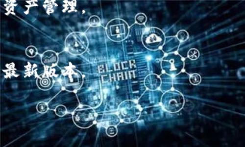 baiotiTP钱包下载官网iOS版：安全高效的数字资产管理工具/baioti
TP钱包, 数字资产, 钱包下载, iOS应用/guanjianci

## 内容主体大纲

### 1. 引言
   - 介绍TP钱包的背景和重要性
   - 数字资产管理在当今社会的角色

### 2. 什么是TP钱包
   - TP钱包的功能和特色
   - TP钱包的开发团队和技术支持

### 3. TP钱包在iOS平台的优势
   - iOS平台的安全性
   - 用户体验的

### 4. 如何下载TP钱包
   - iOS设备的系统要求
   - 下载步骤详解
   - 注意事项

### 5. TP钱包的主要功能
   - 支持的数字货币种类
   - 转账与收款流程
   - DApp的使用与导航
   - 资产管理与查看

### 6. TP钱包的安全性分析
   - 数据加密和用户隐私保护
   - 常见安全问题与防范措施

### 7. 常见问题解答
   - 7个相关问题的逐一解答

## 1. 引言

在当前的数字经济时代，区块链和数字资产管理已成为一种趋势。TP钱包作为在这一领域内备受关注的一款数字资产管理工具，为用户提供了安全、高效的解决方案。本文将详细介绍TP钱包在iOS平台上的下载方式及其核心功能，让用户更加便捷地管理个人数字资产。

## 2. 什么是TP钱包

TP钱包是一个多功能的数字资产钱包，支持多种区块链网络及其上的数字货币。它不仅提供了安全的存储解决方案，还具备在线交易、资产管理等多种实用工具。TP钱包由专业团队开发，关注用户体验和安全性。

## 3. TP钱包在iOS平台的优势

iOS作为封闭的操作系统，其安全性普遍受到用户欢迎。TP钱包在iOS平台上，充分运用了该系统的优势，确保用户的数据和资产安全。此外，TP钱包为了更好地适配iOS界面，进行了用户体验的特别设计，让操作更加流畅。

## 4. 如何下载TP钱包

为了下载TP钱包，用户需确保自己的iOS设备符合最低系统要求（如iOS 11及以上版本）。接下来，通过App Store搜索“TP钱包”，点击下载按钮；下载完成后，按照提示进行安装即可。在下载过程中，用户还需关注网络连接，确保下载顺利无误。

## 5. TP钱包的主要功能

TP钱包内置多种功能，用户可以通过其进行数字资产的转账与收款，支持多种主流数字货币。此外，用户还可以通过TP钱包链接各种DApp，实现更多的功能，提升数字资产的使用体验。

## 6. TP钱包的安全性分析

TP钱包在安全性方面采取了多重保护措施，包括数据加密、双重身份验证等方式，确保用户的资产安全。而对于用户常见的钓鱼攻击、木马攻击等问题，TP钱包都提供相应的防范建议，让用户在使用过程中，能更加安心。

## 7. 常见问题解答

问题1：TP钱包支持哪些数字货币？
TP钱包支持多种数字货币，包括比特币、以太坊、以及各类智能合约代币。用户可以在钱包内查看支持的具体币种，并添加自己所需的数字资产。

问题2：如何确保TP钱包的安全？
用户可以通过设置复杂的密码、启用双重认证等方式保障TP钱包的安全。此外，不与他人分享自己的私钥或助记词也是非常重要的，防止不法分子窃取资产。

问题3：TP钱包的手续费是如何计算的？
TP钱包的转账手续费通常依据网络状况而变化，用户在进行交易时可以看到预计手续费的说明。务必选择适合自己的手续费率，以保障快速完成交易。

问题4：TP钱包支持哪些语言？
为了满足国际用户的需求，TP钱包支持多种语言，包括中文、英文等。用户可以在设置中选择所需的语言，提升使用体验。

问题5：如何恢复丢失的TP钱包？
TP钱包使用助记词和私钥进行恢复，用户需妥善保管这些信息。如果丢失了密码或设备，可以通过助记词恢复钱包内的资产。

问题6：TP钱包是否有桌面版？
目前，TP钱包主要集中在移动端应用上，但有关团队正在开发桌面版本，届时用户也能在PC上便捷使用TP钱包进行数字资产管理。

问题7：TP钱包的更新频率如何？
TP钱包团队会定期对应用进行更新，提升功能，修复Bug及增强安全性。用户在使用中会收到相关更新通知，以确保使用最新版本。

以上是大纲及部分内容的示例。如果需要更为详细的内容部署或扩展某些部分，请指明。