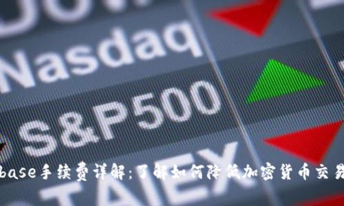 Coinbase手续费详解：了解如何降低加密货币交易成本