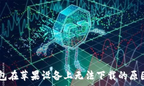 IM钱包在苹果设备上无法下载的原因分析