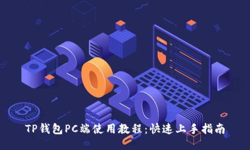 TP钱包PC端使用教程:快速上手指南
