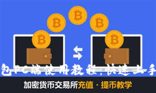 TP钱包PC端使用教程：快速上手指南