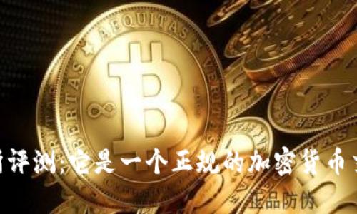 OKEx交易所评测：它是一个正规的加密货币交易平台吗？