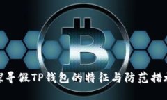 探寻假TP钱包的特征与防范