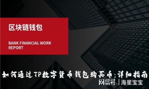 如何通过TP数字货币钱包购买币:详细指南