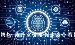 TP钱包：为什么需要创建多