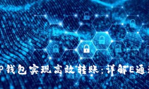 如何通过TP钱包实现高效转账：详解E通道使用指南