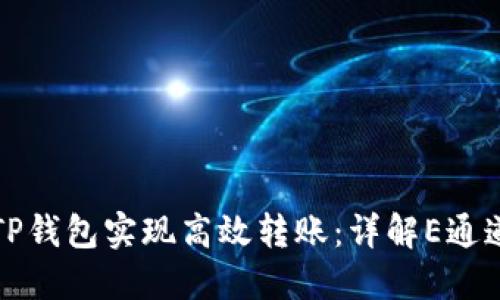 如何通过TP钱包实现高效转账:详解E通道使用指南