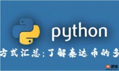 泰达币获取方式汇总：了