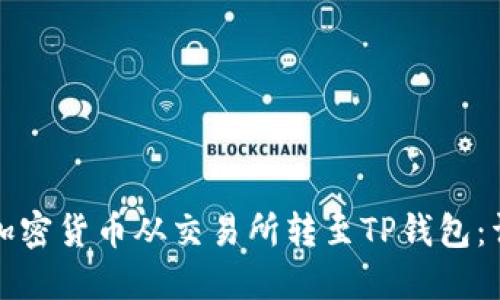 如何将加密货币从交易所转至TP钱包：详细指南