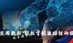 TP钱包使用教程：轻松掌握