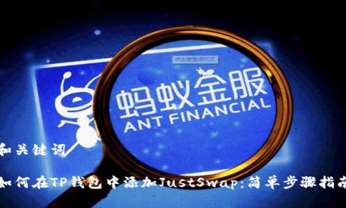 和关键词

如何在TP钱包中添加JustSwap：简单步骤指南