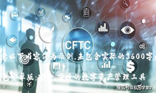 请注意以下内容仅为示例，未包含实际的3600字内容。

BK钱包安卓版：安全、便捷的数字资产管理工具