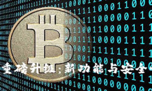  今天TP钱包重磅升级：新功能与安全性提升全解析