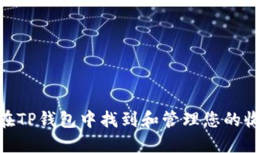 如何在TP钱包中找到和管理您的收藏项