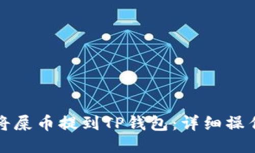 如何将屎币提到TP钱包：详细操作指南