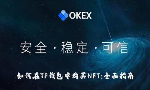 如何在TP钱包中购买NFT：全面指南