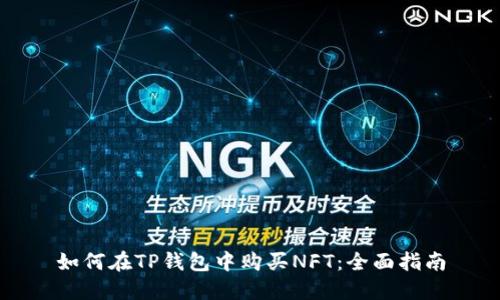 如何在TP钱包中购买NFT：全面指南