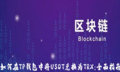 如何在TP钱包中将USDT兑换