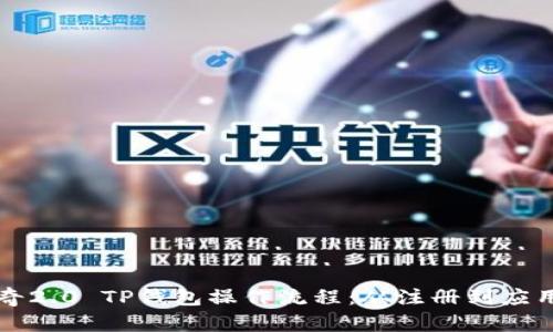 详解佛萨奇2.0 TP钱包操作流程：从注册到应用全面指南