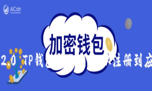 详解佛萨奇2.0 TP钱包操作流程：从注册到应用全面指南