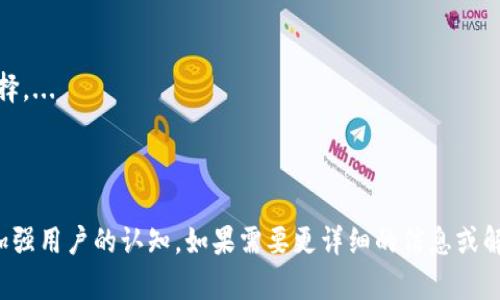   TP钱包未收到交易问题详解与解决办法 / 

 guanjianci TP钱包, 加密货币, 区块链, 交易确认 /guanjianci 

### 内容主体大纲

1. **引言**
   - TP钱包简介
   - 常见的交易问题概述

2. **TP钱包为何出现未收到交易的情况**
   - 交易未被确认
   - 网络拥堵
   - 收款地址错误
   - 钱包未同步

3. **如何检查交易状态**
   - 使用区块链浏览器
   - 查看交易ID
   - 检查网络状态

4. **常见问题解决方案**
   - 交易未确认的处理方法
   - 针对网络拥堵的应对策略
   - 验证和修正收款地址的步骤
   - 钱包数据同步的技巧

5. **预防交易问题的最佳实践**
   - 注意检查交易详情
   - 葡萄网络条件
   - 定期更新钱包软件

6. **总结**
   - 重申重要性
   - 提供的建议

### 引言

在数字货币逐渐成为金融投资的热门选择时，TP钱包作为一种流行的加密货币钱包，受到了广泛关注。然而，不少用户在使用过程中可能会遇到“未收到交易”的问题。这并不罕见，了解其原因及解决方法对用户来说至关重要。

### TP钱包为何出现未收到交易的情况

#### 交易未被确认

在区块链网络中，交易是通过矿工验证的。如果你的交易未被矿工确认，就会出现未能在TP钱包中显示的情况。常见的原因有：交易费用设置过低，导致矿工优先处理更加吸引的高费用交易。

#### 网络拥堵

当网络使用率很高时，交易的确认时间可能会大幅增加。如果你在高峰期进行交易，可能会遇到这种情况。因此，及时了解当前网络状态非常重要。

#### 收款地址错误

如果你输入了错误的收款地址，交易即使已经完成也不会发送至你的钱包。检查地址的准确性是每次交易前必不可少的一步。

#### 钱包未同步

有时候，用户的TP钱包未能及时同步到最新的区块链状态，导致未能显示最新的交易记录。确保钱包软件处于更新状态也是一个重要的检查点。

### 如何检查交易状态

#### 使用区块链浏览器

用户可以通过访问区块链浏览器来查看交易是否已经被确认。通过输入交易ID（TxID），用户能够即时获取交易的最新状态。

#### 查看交易ID

交易完成后，系统会生成一个唯一的交易ID。使用该ID可以方便地追踪交易状态，这对快速解决问题尤为关键。

#### 检查网络状态

网络状态是影响交易的重要因素。用户可以通过各种工具检查网络拥堵情况，并合理安排交易时间。

### 常见问题解决方案

#### 交易未确认的处理方法

如果交易处于未确认状态，用户可以考虑增加费用以吸引矿工进行处理。许多钱包和工具允许用户手动更改交易费用设置以加快确认速度。

#### 针对网络拥堵的应对策略

在高峰时段，不要急于发起交易。了解当前区块链的状态，并选择在网络较为空闲时再进行交易，可以帮助确保交易能及时确认。

#### 验证和修正收款地址的步骤

开启TP钱包，进行交易之前仔细核对收款地址，确保其正确性。遇到问题时，相应的解决措施可帮助用户迅速返回正确的路径。

#### 钱包数据同步的技巧

确保TP钱包与最新的区块链数据保持同步至关重要。用户可以定期重启钱包应用，或手动刷新以确保获取最新交易信息。

### 预防交易问题的最佳实践

#### 注意检查交易详情

每次交易发起前，仔细检查交易的各个细节，包括收款地址、金额和费用，这将极大降低出错的可能性。

#### 关注网络条件

在进行高额交易或重要交易前，用户应关注网络条件和拥堵情况，选择合适的时机进行交易可有效减少问题的发生。

#### 定期更新钱包软件

确保钱包软件为最新版本，不仅能享受更多功能，还能在安全性和稳定性上获得提升，这也能有效避免交易问题。

### 总结

交易未收到的问题可能发生在任何用户身上，但理解其原因和解决办法能够帮助用户有效应对。同时，要保持警惕，采取预防措施，以确保愉快的数字货币体验。

### 相关问题

#### 1. TP钱包如何确保我的交易安全？

TP钱包采取了多重安全措施来保护用户的资金，包括私钥加密和两步验证等。用户在使用时也应注意安全设置。...

#### 2. 我可以在TP钱包里存放哪些类型的加密货币？

TP钱包支持多种加密货币，包括BTC、ETH、USDT等。详细的支持列表可以在官方网站上查看。...

#### 3. 如何恢复丢失的TP钱包？

如果用户丢失了TP钱包，可以通过助记词或私钥来恢复钱包，但必须确保这些信息的安全存储。...

#### 4. TP钱包的手续费是如何计算的？

TP钱包的手续费通常根据用户设定的交易费用和网络状况自动计算，用户可以自行调整。...

#### 5. 在网络拥堵时如何处理未确认交易？

用户可以尝试提高交易费用，或通过钱包中的重发功能再次提交交易。具体操作方法各钱包略有不同。...

#### 6. 为什么我的交易状态显示为“待处理”？

这通常是因为交易费设置过低或网络繁忙。用户可以检查网络状况或考虑调整费用。...

#### 7. TP钱包与其他钱包相比，有什么优势？

TP钱包拥有用户友好的界面和高安全性，同时支持多种数字资产，使之成为一个优秀的选择。...

---

以上内容旨在帮助大众TP钱包未收到交易时的原因及解决方案，并通过相关问题的解答加强用户的认知。如果需要更详细的信息或解决步骤，建议查阅TP钱包的官方支持页面或社区论坛。