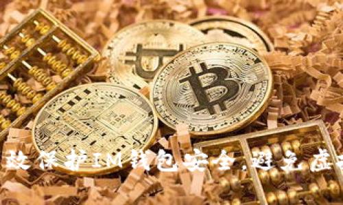 ## 如何有效保护IM钱包安全，避免虚拟货币被盗？