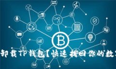 不小心卸载TP钱包？快速找