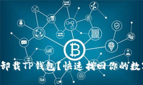 不小心卸载TP钱包？快速找回你的数字资产！