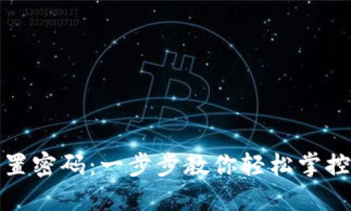 TP钱包如何设置密码：一步步教你轻松掌控数字资产安全