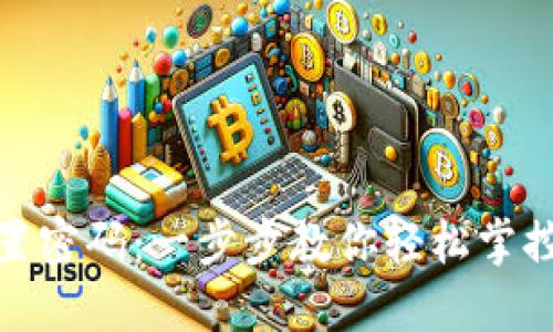 TP钱包如何设置密码：一步步教你轻松掌控数字资产安全