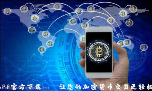 
中本聪APP官方下载 — 让您的加密货币交易更轻松、更安全