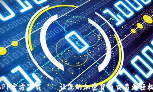 
中本聪APP官方下载 — 让您的加密货币交易更轻松、更安全