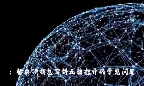 : 解决TP钱包薄饼无法打开的常见问题