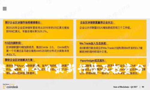 柴犬币今日最新行情及投资分析