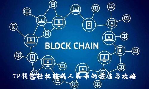 TP钱包轻松转成人民币的方法与攻略