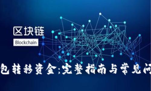 从TP钱包转移资金：完整指南与常见问题解答