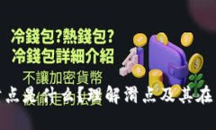 TP钱包中的滑点是什么？理
