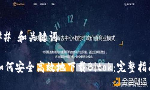 ## 和关键词

如何安全高效地下载Bitok：完整指南