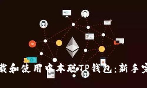 如何下载和使用中本聪TP钱包：新手完全指南